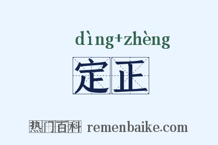 定正是什么意思的图片